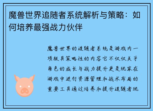 魔兽世界追随者系统解析与策略:如何培养最强战力伙伴