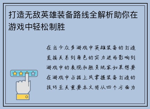 打造无敌英雄装备路线全解析助你在游戏中轻松制胜