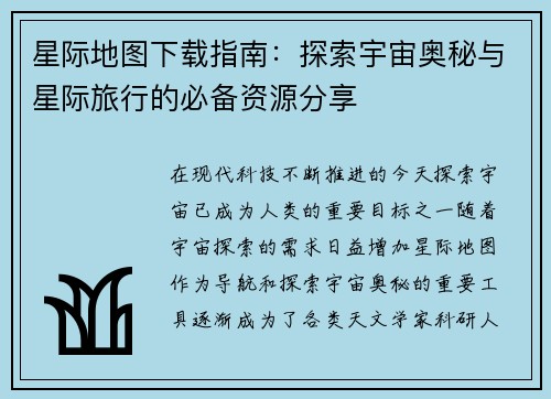 星际地图下载指南:探索宇宙奥秘与星际旅行的必备资源分享