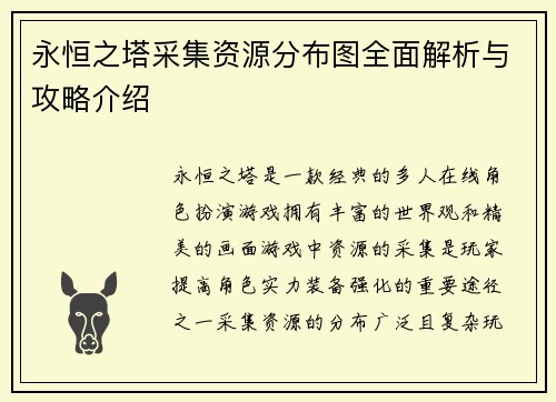 永恒之塔采集资源分布图全面解析与攻略介绍