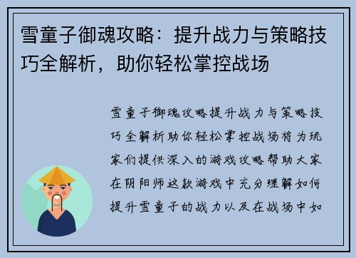 雪童子御魂攻略:提升战力与策略技巧全解析,助你轻松掌控战场